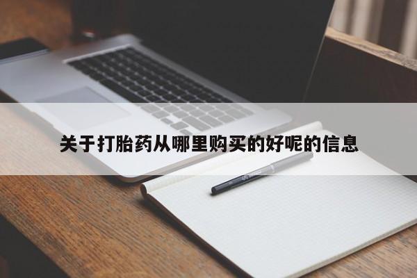 怀孕三个月用打胎药购买微信关于打胎药从哪里购买的好呢的信息