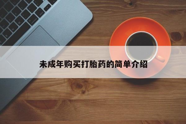 怀孕三个月用打胎药购买微信未成年购买打胎药的简单介绍