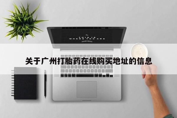 怀孕三个月用打胎药购买微信关于广州打胎药在线购买地址的信息