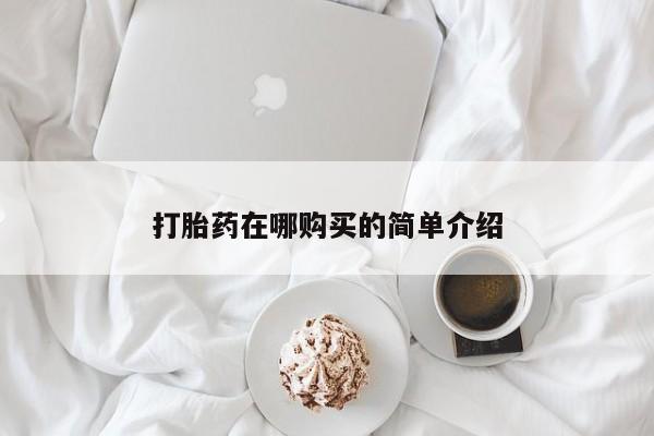 怀孕三个月用打胎药购买微信打胎药在哪购买的简单介绍