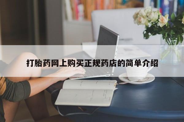 怀孕三个月用打胎药购买微信打胎药网上购买正规药店的简单介绍