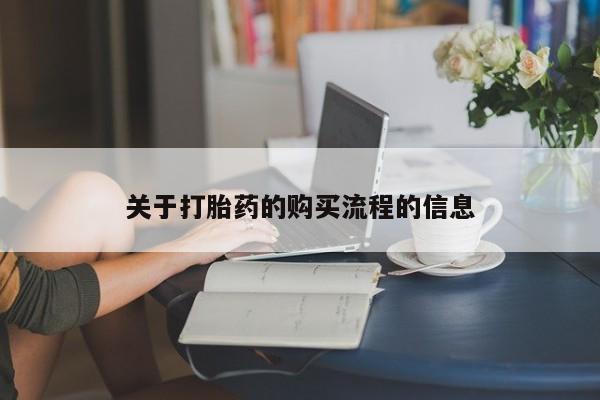 怀孕三个月用打胎药购买微信关于打胎药的购买流程的信息
