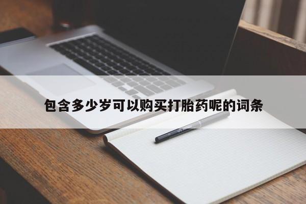 怀孕三个月用打胎药购买微信包含多少岁可以购买打胎药呢的词条