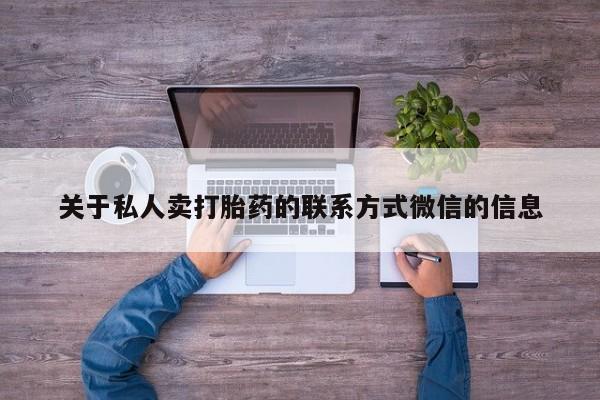 怀孕三个月用打胎药购买微信关于私人卖打胎药的联系方式微信的信息