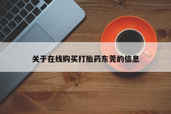 怀孕三个月用打胎药购买微信关于在线购买打胎药东莞的信息