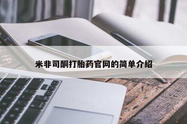怀孕三个月用打胎药购买微信米非司酮打胎药官网的简单介绍