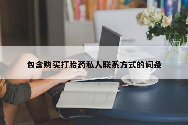 怀孕三个月用打胎药购买微信包含购买打胎药私人联系方式的词条
