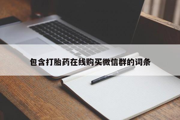 怀孕三个月用打胎药购买微信包含打胎药在线购买微信群的词条