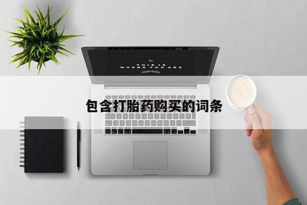怀孕三个月用打胎药购买微信包含打胎药购买的词条