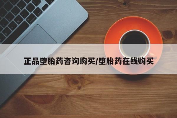 怀孕三个月用打胎药购买微信正品堕胎药咨询购买/堕胎药在线购买