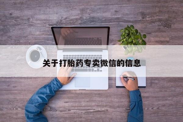 怀孕三个月用打胎药购买微信关于打胎药专卖微信的信息