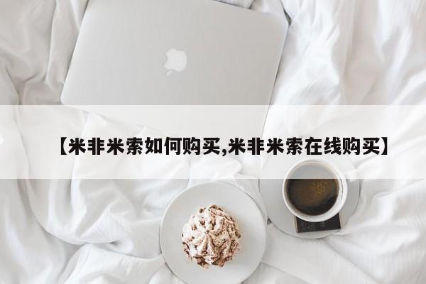 怀孕三个月用打胎药购买微信【米非米索如何购买,米非米索在线购买】