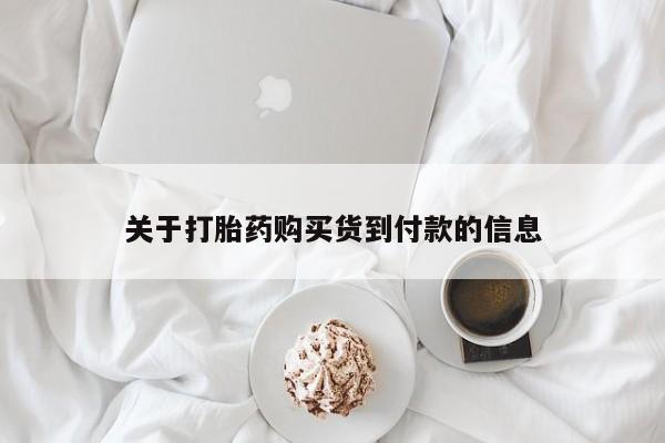 怀孕三个月用打胎药购买微信关于打胎药购买货到付款的信息