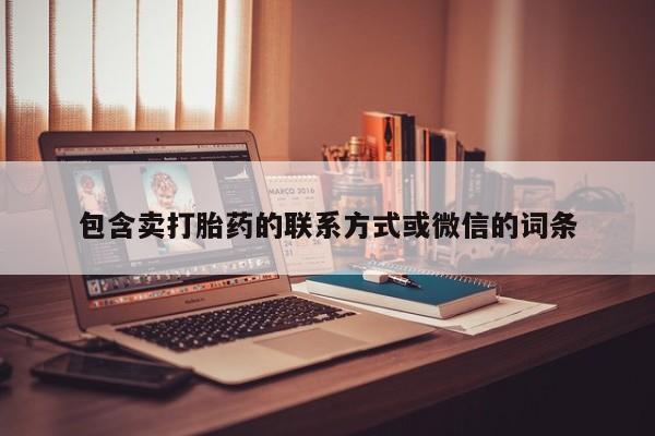 怀孕三个月用打胎药购买微信包含卖打胎药的联系方式或微信的词条