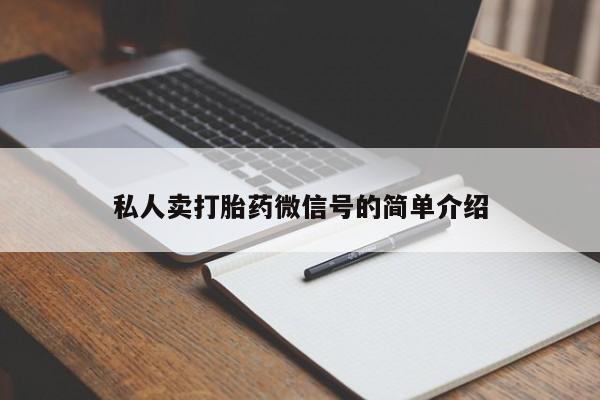 怀孕三个月用打胎药购买微信私人卖打胎药微信号的简单介绍