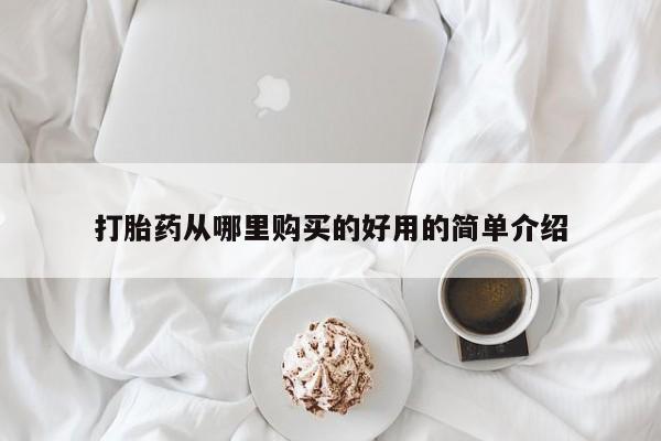 怀孕三个月用打胎药购买微信打胎药从哪里购买的好用的简单介绍