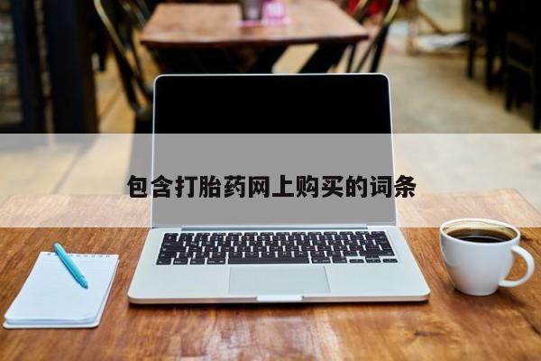 怀孕三个月用打胎药购买微信包含打胎药网上购买的词条
