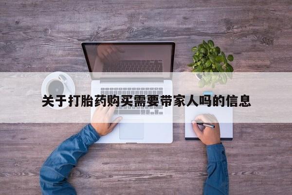 怀孕三个月用打胎药购买微信关于打胎药购买需要带家人吗的信息