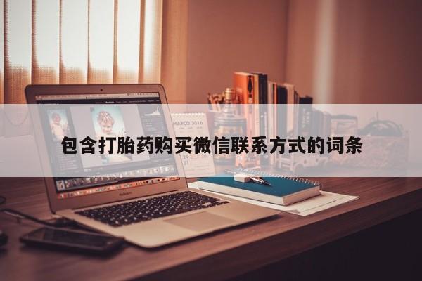 怀孕三个月用打胎药购买微信包含打胎药购买微信联系方式的词条