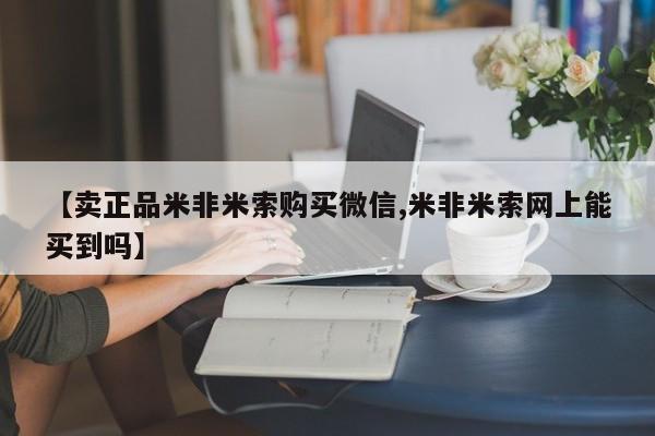怀孕三个月用打胎药购买微信【卖正品米非米索购买微信,米非米索网上能买到吗】