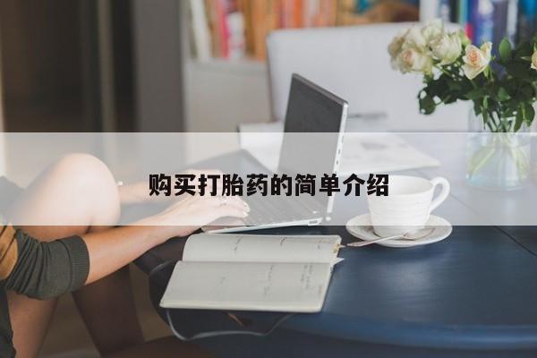 怀孕三个月用打胎药购买微信资讯 第459页