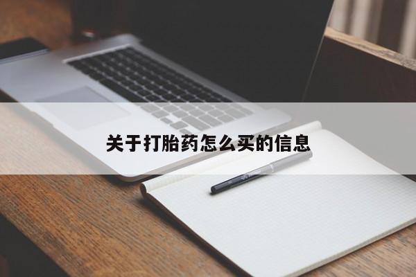怀孕三个月用打胎药购买微信关于打胎药怎么买的信息