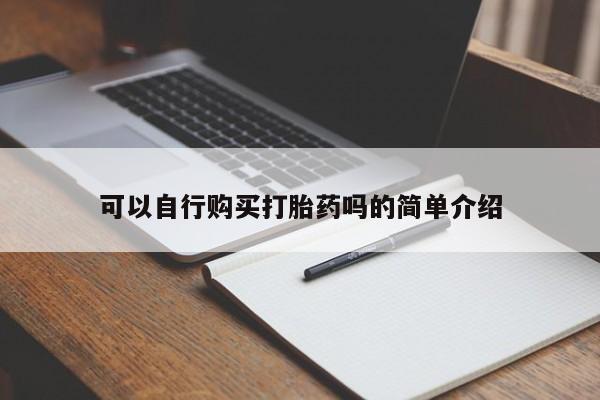 怀孕三个月用打胎药购买微信可以自行购买打胎药吗的简单介绍