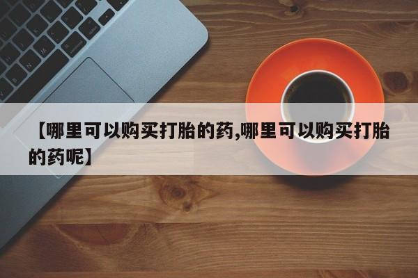 怀孕三个月用打胎药购买微信要闻 第443页