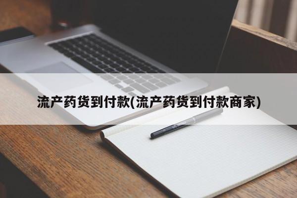 怀孕三个月用打胎药购买微信流产药货到付款(流产药货到付款商家)