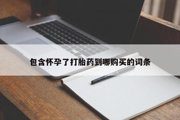 怀孕三个月用打胎药购买微信要闻 第442页