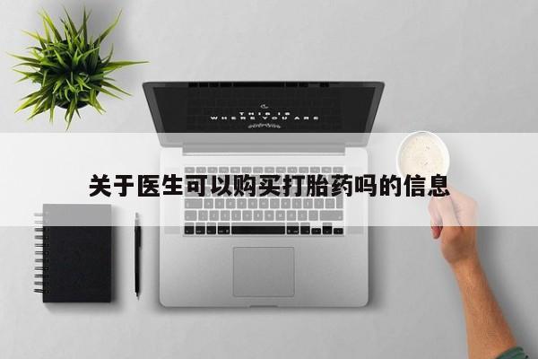 怀孕三个月用打胎药购买微信关于医生可以购买打胎药吗的信息
