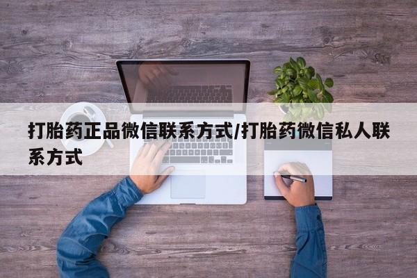 怀孕三个月用打胎药购买微信打胎药正品微信联系方式/打胎药微信私人联系方式