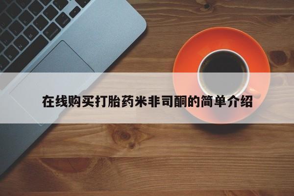 怀孕三个月用打胎药购买微信在线购买打胎药米非司酮的简单介绍