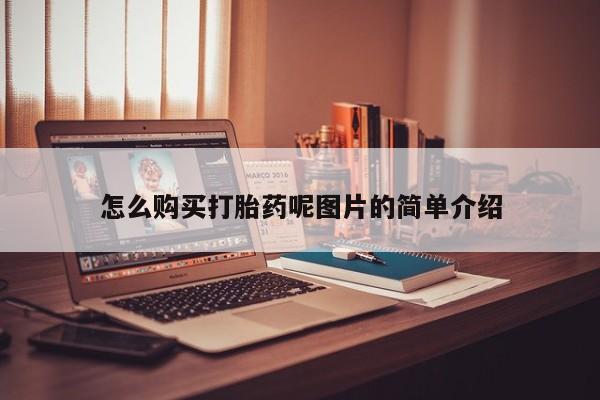 怀孕三个月用打胎药购买微信怎么购买打胎药呢图片的简单介绍