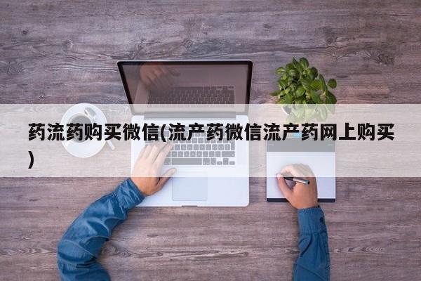怀孕三个月用打胎药购买微信资讯 第452页