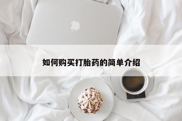 怀孕三个月用打胎药购买微信动态 第459页