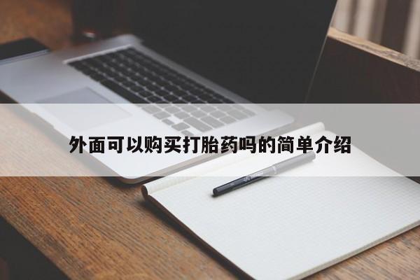 怀孕三个月用打胎药购买微信外面可以购买打胎药吗的简单介绍