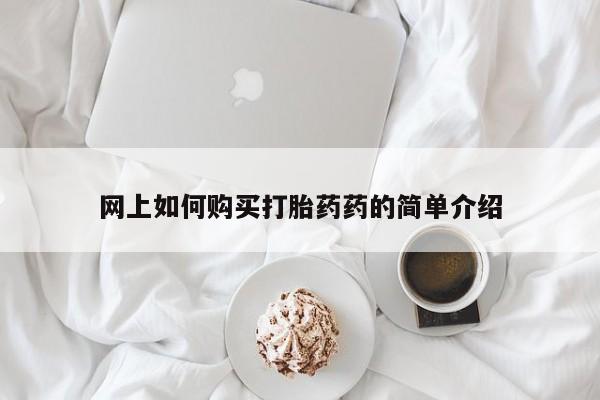怀孕三个月用打胎药购买微信网上如何购买打胎药药的简单介绍