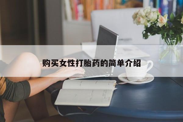 怀孕三个月用打胎药购买微信购买女性打胎药的简单介绍