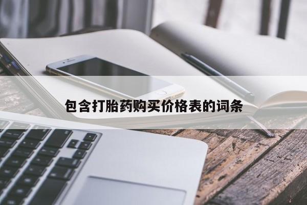 怀孕三个月用打胎药购买微信包含打胎药购买价格表的词条