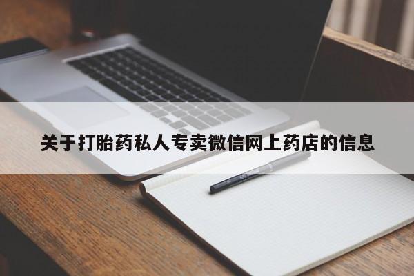 怀孕三个月用打胎药购买微信关于打胎药私人专卖微信网上药店的信息