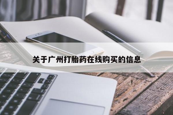 怀孕三个月用打胎药购买微信关于广州打胎药在线购买的信息