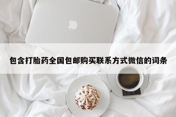 怀孕三个月用打胎药购买微信包含打胎药全国包邮购买联系方式微信的词条