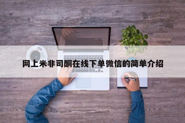怀孕三个月用打胎药购买微信网上米非司酮在线下单微信的简单介绍