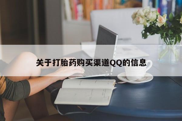 怀孕三个月用打胎药购买微信关于打胎药购买渠道QQ的信息