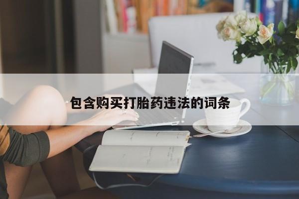 怀孕三个月用打胎药购买微信包含购买打胎药违法的词条