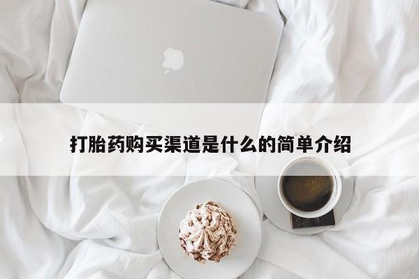 怀孕三个月用打胎药购买微信打胎药购买渠道是什么的简单介绍