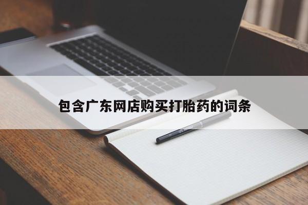 怀孕三个月用打胎药购买微信包含广东网店购买打胎药的词条