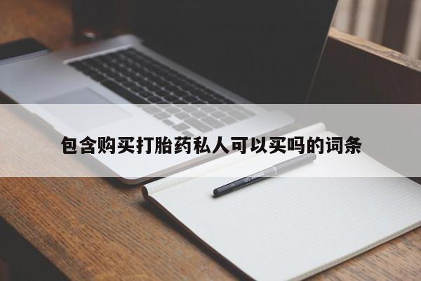 怀孕三个月用打胎药购买微信包含购买打胎药私人可以买吗的词条