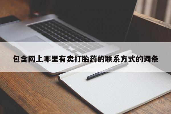 怀孕三个月用打胎药购买微信包含网上哪里有卖打胎药的联系方式的词条